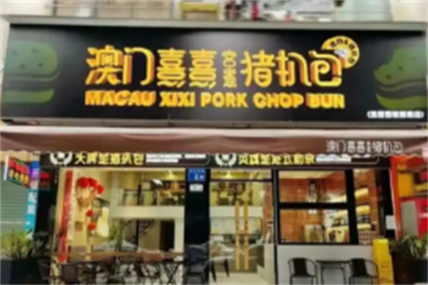 熹熹宫煮猪扒包 熹熹宫煮猪扒包