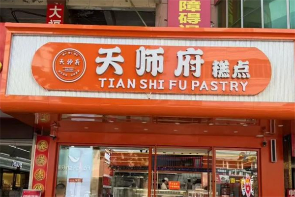 天师府宫廷新中式糕点