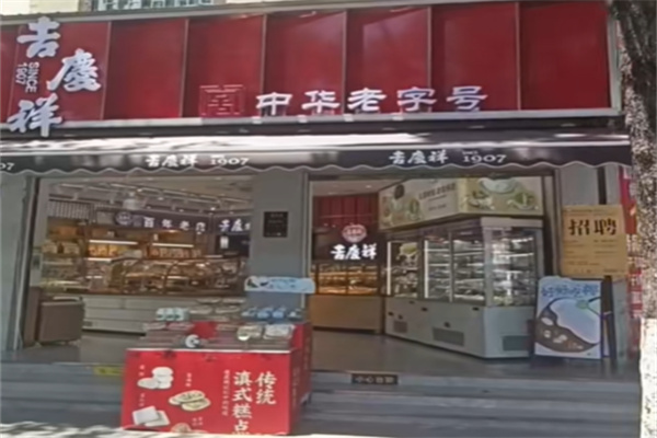 吉庆祥鲜花饼 吉庆祥鲜花饼