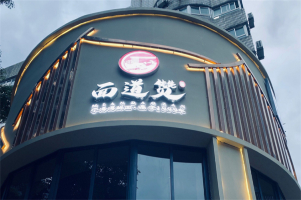 面道赞宁海海鲜面 面道赞宁海海鲜面