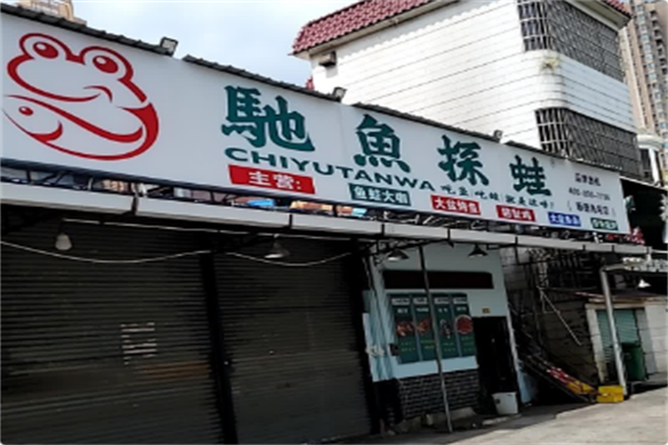驰鱼探蛙 驰鱼探蛙