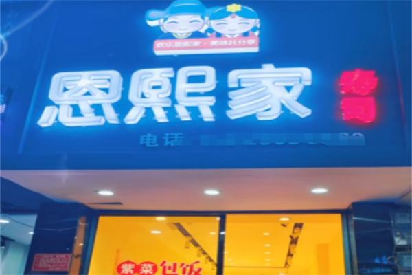 恩熙家寿司 恩熙家寿司