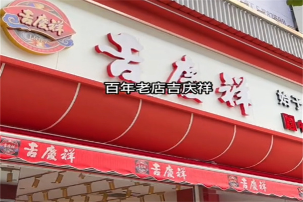 吉庆祥鲜花饼 吉庆祥鲜花饼