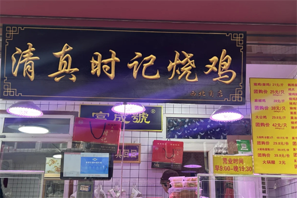 清真时记烧鸡 清真时记烧鸡
