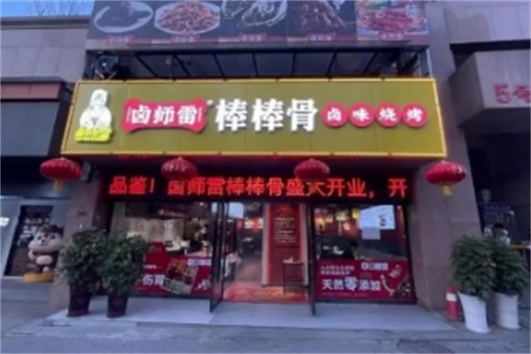 卤师雷棒棒骨 卤师雷棒棒骨