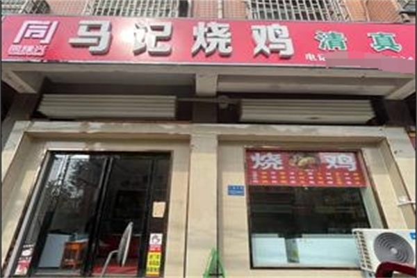 同豫兴马记烧鸡 同豫兴马记烧鸡