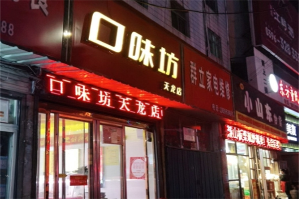口味坊 口味坊