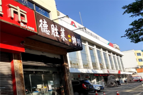 德胜莱秘制烤鸭 德胜莱秘制烤鸭