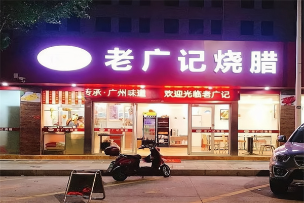 老广记烧腊