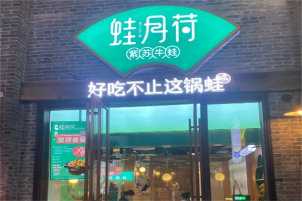 蛙月荷•紫苏牛蛙 蛙月荷•紫苏牛蛙