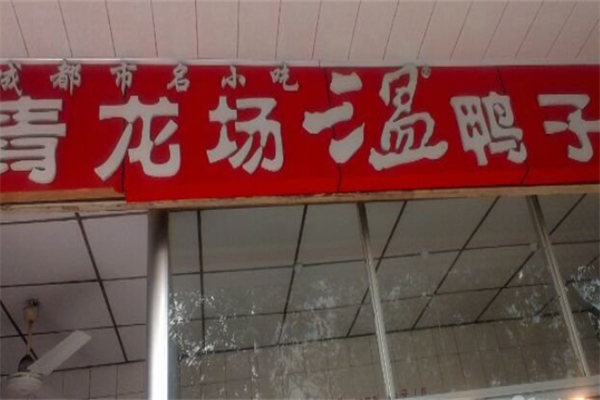 青龙场温鸭子 青龙场温鸭子