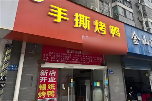 张记手撕烤鸭 张记手撕烤鸭