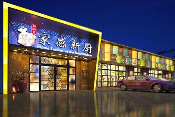 家感新厨