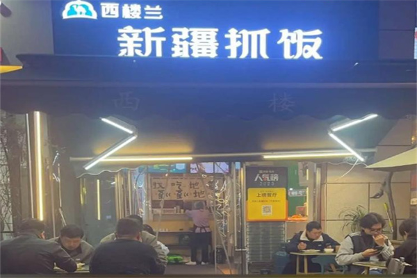 西楼兰新疆抓饭 西楼兰新疆抓饭