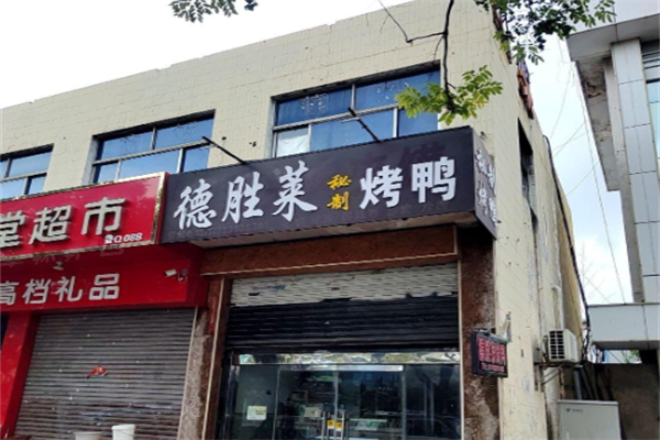 德胜莱秘制烤鸭 德胜莱秘制烤鸭