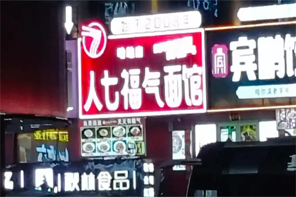 人七福气面馆