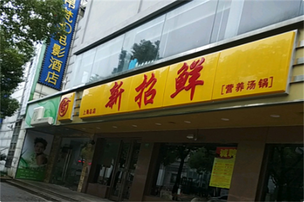 新招鲜 新招鲜