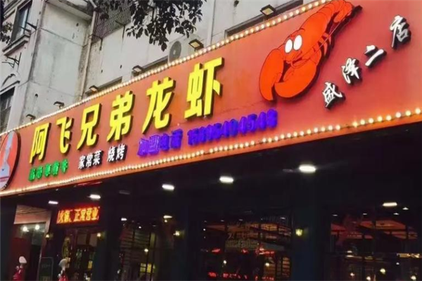 阿飞兄弟龙虾 阿飞兄弟龙虾