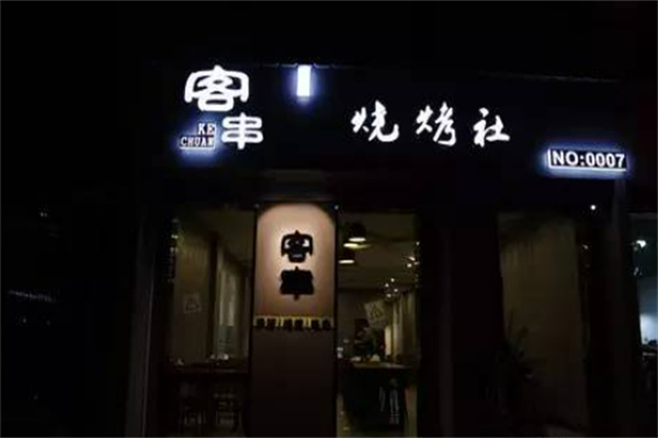 客串烧烤社 客串烧烤社