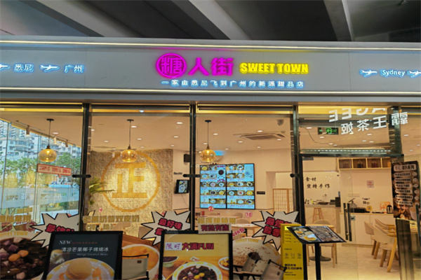 糖人街甜品 糖人街甜品