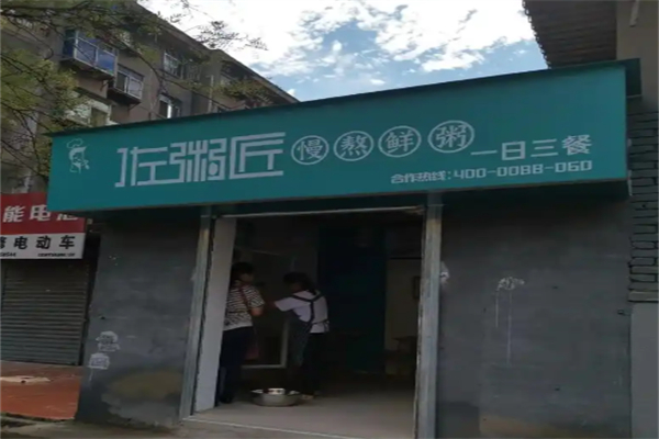 佐粥匠 佐粥匠