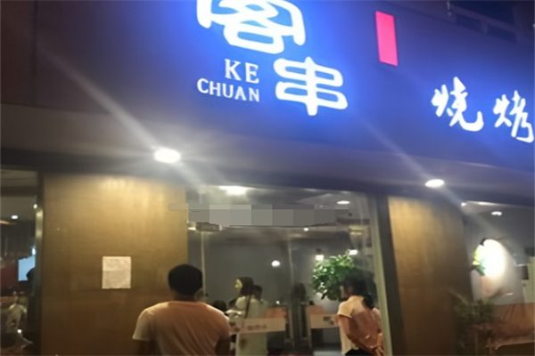 客串烧烤社 客串烧烤社