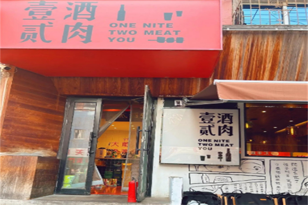 壹酒贰肉1926 壹酒贰肉1926