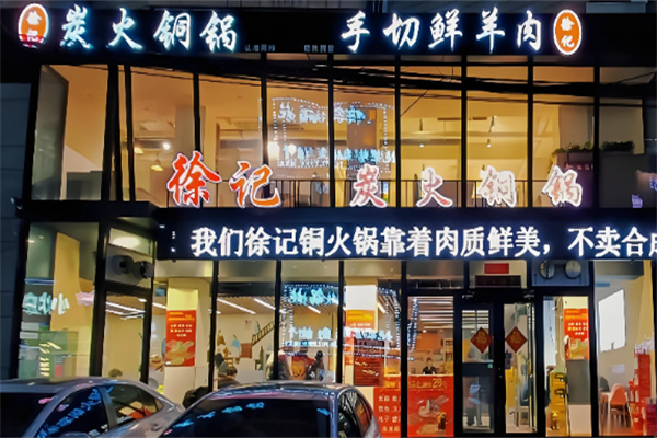 徐记炭火铜锅手切鲜羊肉 徐记炭火铜锅手切鲜羊肉