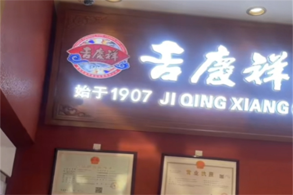 吉庆祥鲜花饼 吉庆祥鲜花饼