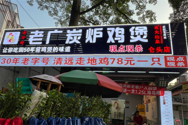 老广炭炉鸡煲 老广炭炉鸡煲