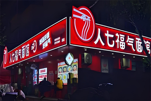 人七福气面馆