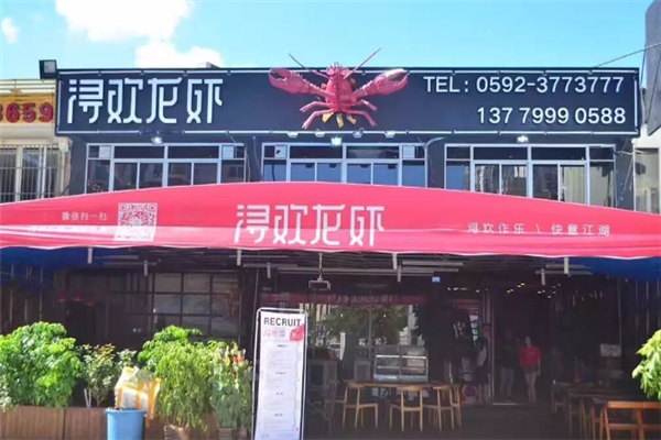 浔欢龙虾 浔欢龙虾