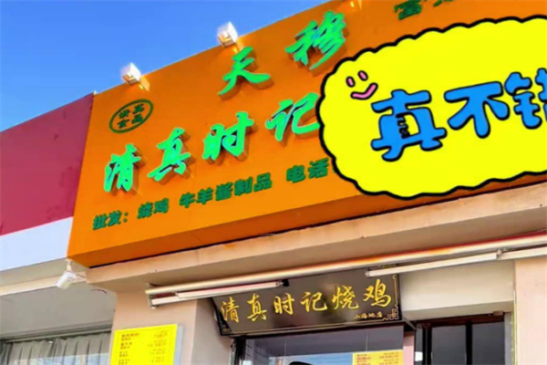 清真时记烧鸡 清真时记烧鸡