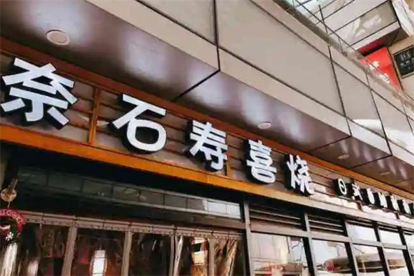 奈石寿喜烧