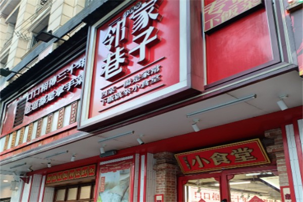 邻家巷子小食堂 邻家巷子小食堂