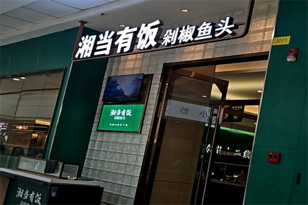 湘当有饭剁椒鱼头 湘当有饭剁椒鱼头
