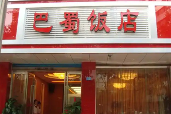 巴蜀饭店 巴蜀饭店