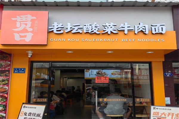贯口老坛酸菜牛肉面