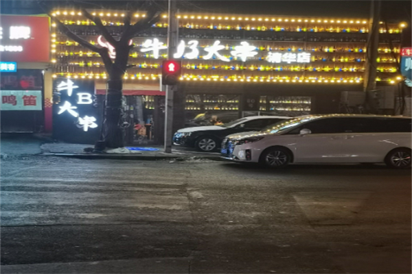 牛B大串