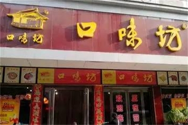 口味坊 口味坊