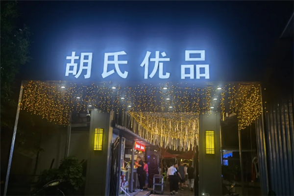 胡氏优品小龙虾 胡氏优品小龙虾