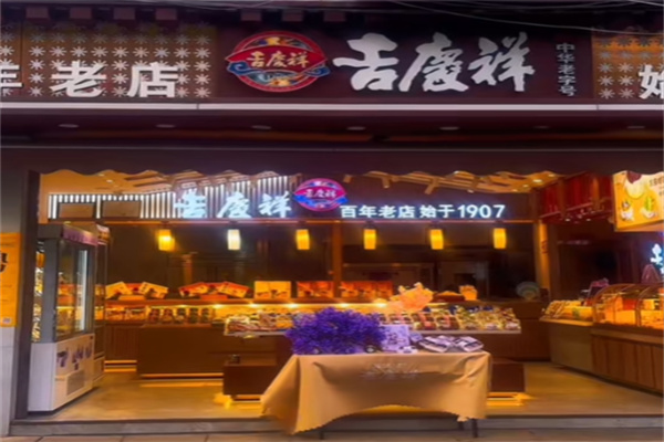 吉庆祥鲜花饼 吉庆祥鲜花饼