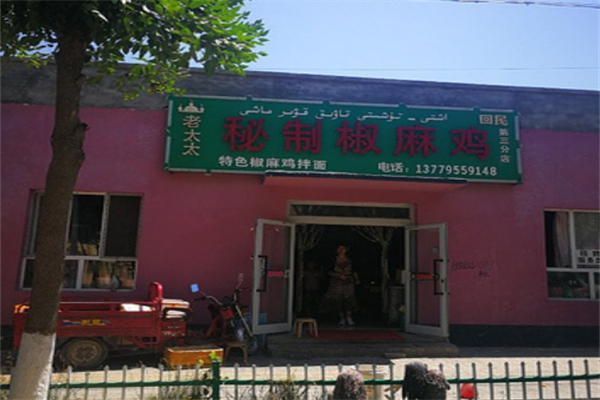 老太太秘制椒麻鸡