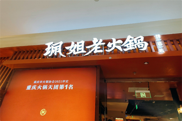 珮姐重庆火锅 珮姐重庆火锅