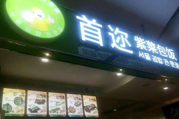 首迩