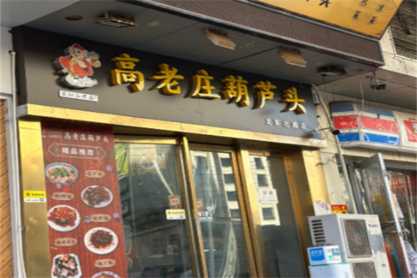 高老庄葫芦头 高老庄葫芦头