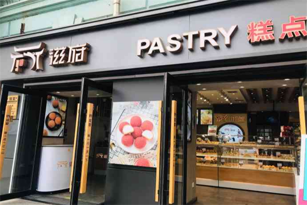 滋府糕点生日蛋糕 滋府糕点生日蛋糕