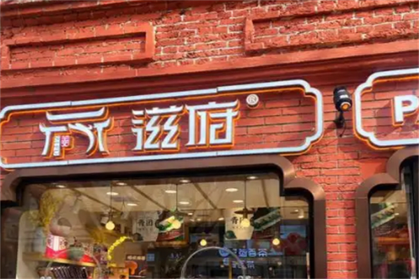 滋府糕点生日蛋糕 滋府糕点生日蛋糕