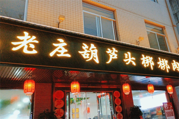 高老庄葫芦头 高老庄葫芦头
