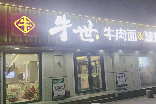 牛世牛肉面 牛世牛肉面